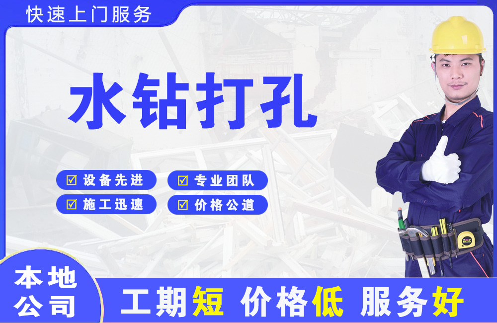 乐安水钻打孔