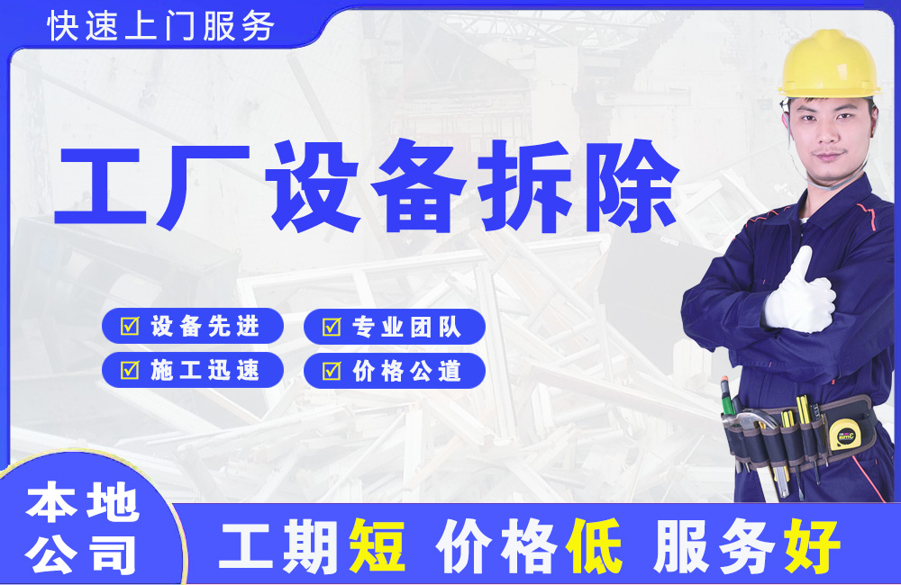 乐安工厂设备拆除